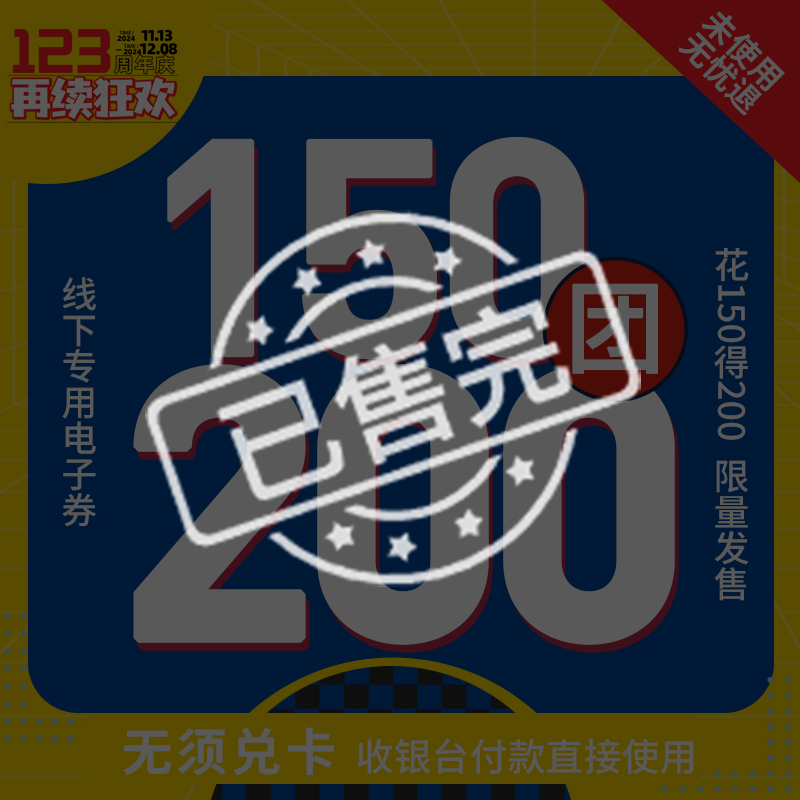 【惠妃回宫】瑞和泰123周年无敌通用券预售 150抵200限时疯抢！怎么买都划算