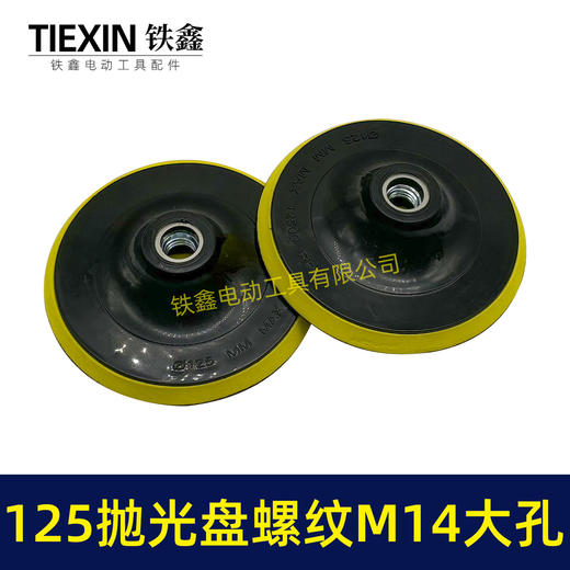 【货号04643】大孔14MM螺纹125MM抛光盘自粘盘打磨盘角磨机抛光机专用砂纸盘 商品图1