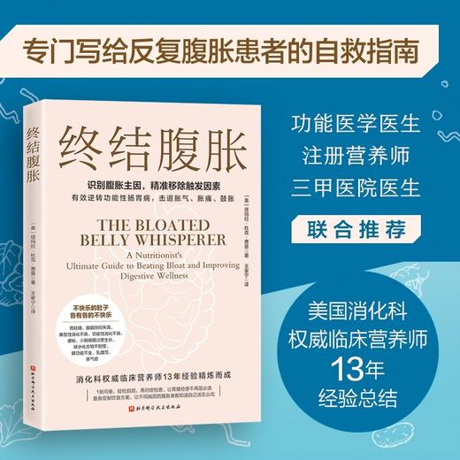 终结腹胀（识别腹胀主因，精准移除触发因素） 商品图0