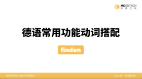 德语常用功能动词搭配第11讲 - finden