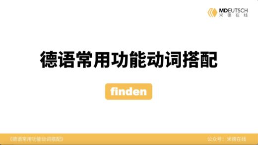 德语常用功能动词搭配第11讲 - finden 商品图0
