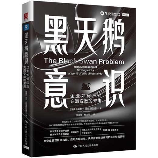 黑天鹅意识：企业如何应对充满变数的未来 商品图0