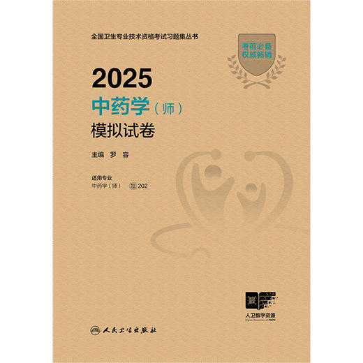 2025中药学（师）模拟试卷 2024年11月考试用书 罗容
主编 9787117371339 商品图1