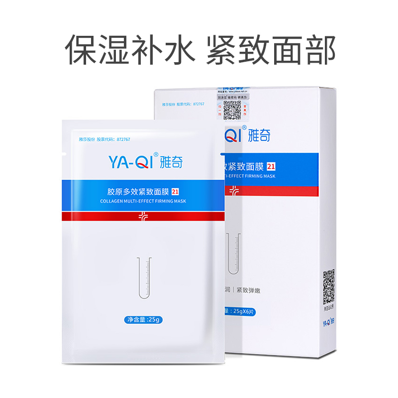 【专属】雅奇胶原多效紧致面膜
