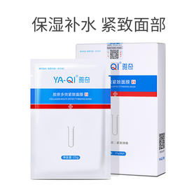 【专属】雅奇胶原多效紧致面膜