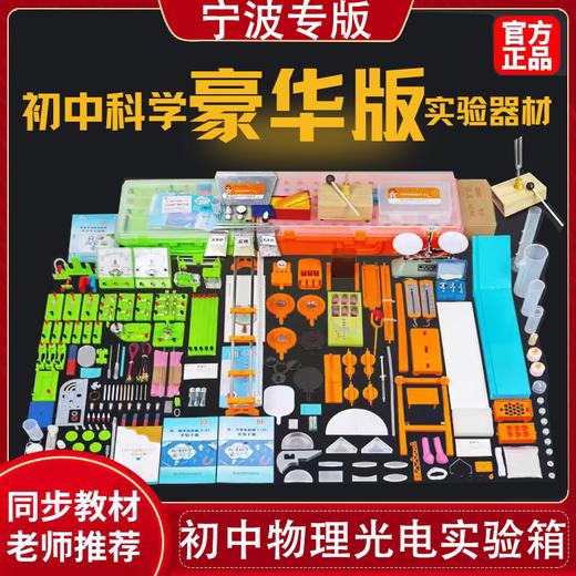 宁波专用初中物理实验器材全套电学光学实验箱电磁学电路实验器材仪器 商品图0