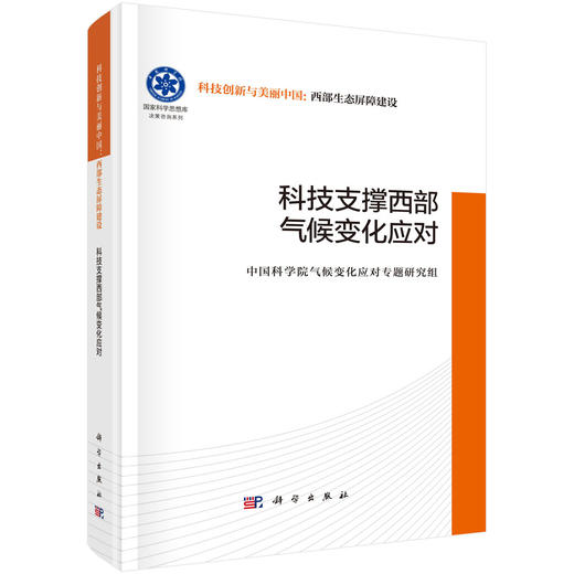 科技支撑西部气候变化应对 商品图0