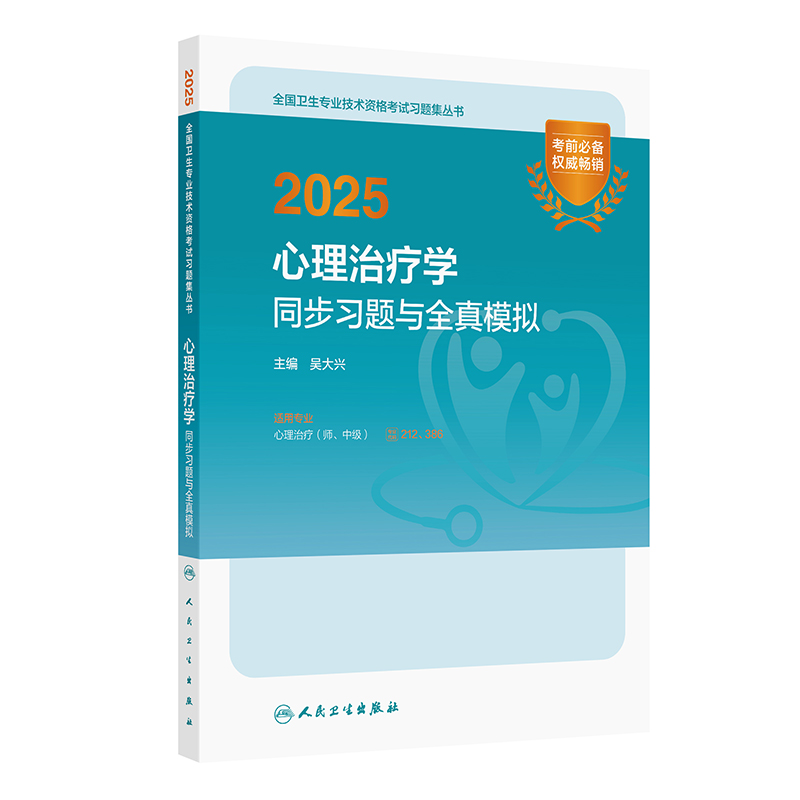 【预售】2025心理治疗学同步习题与全真模拟 2024年11月考试用书