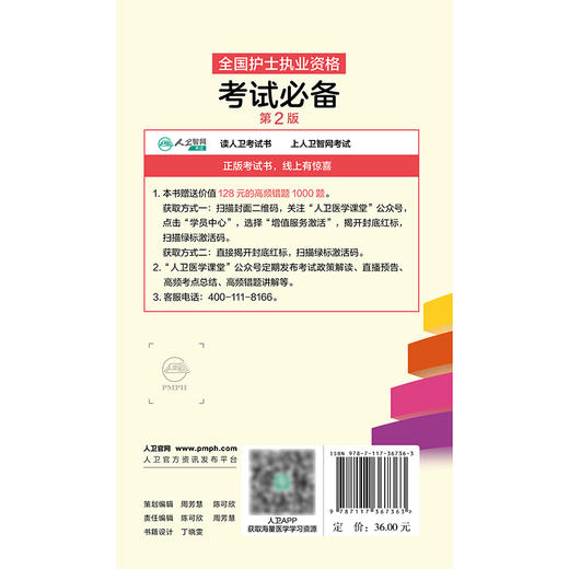 全国护士执业资格考试必备（第2版） 商品图2