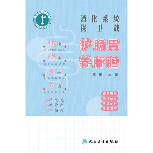 消化系统保卫战：护肠胃 养肝胆 2024年11月科普书 商品图1