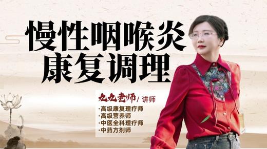 慢性咽喉炎康复调理 商品图0