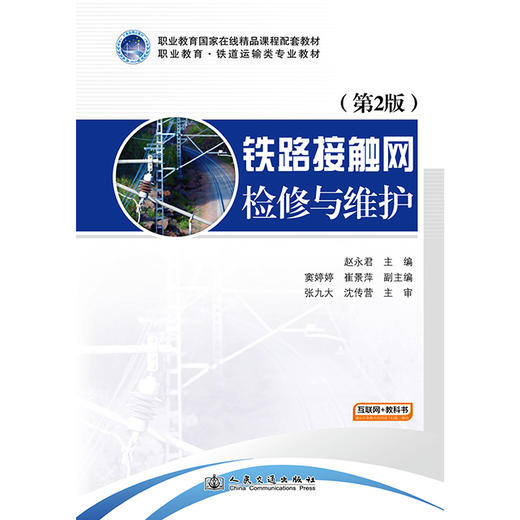 铁路接触网检修与维护（第2版） 商品图3