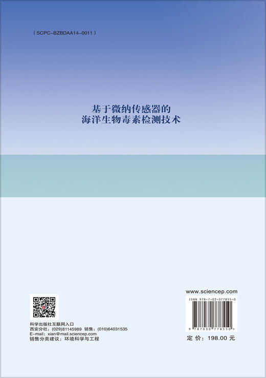 基于微纳传感器的海洋生物毒素检测技术 商品图1