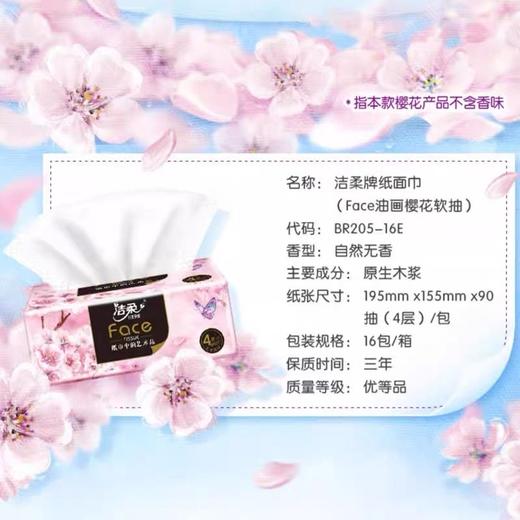 洁柔纸面巾（Face油画樱花软抽）90抽4层（16包装） 商品图3