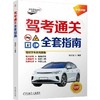 驾考通关全套指南 商品缩略图0