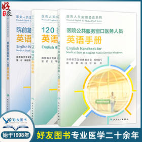 全3册 院前急救医务人员英语手册+120接线员英语手册（培训教材）+医院公共服务窗口医务人员英语手册（培训教材）人民卫生出版社