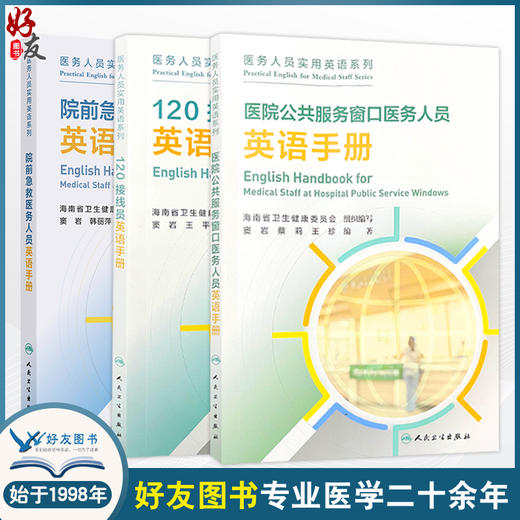全3册 院前急救医务人员英语手册+120接线员英语手册（培训教材）+医院公共服务窗口医务人员英语手册（培训教材）人民卫生出版社 商品图0