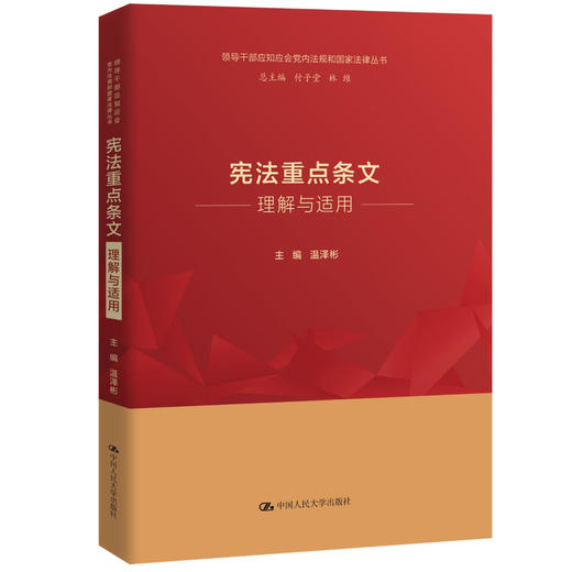 宪法重点条文理解与适用（领导干部应知应会党内法规和国家法律丛书） 商品图0