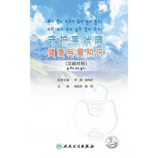 守护甲状腺健康科普知识（汉藏对照） 2024年11月科普书 商品图1