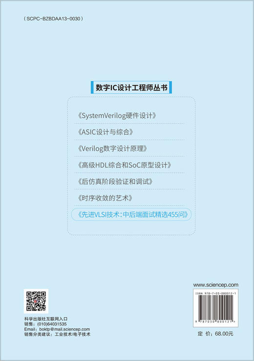 先进VLSI技术：中后端面试精选455问 商品图1
