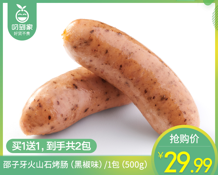 【买1送1，到手2包】邵子牙火山石烤肠（黑椒味）/1包（500g）生产日期：26年3月