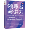 领导者演讲力：成为会演讲、会表达的领导者 商品缩略图0
