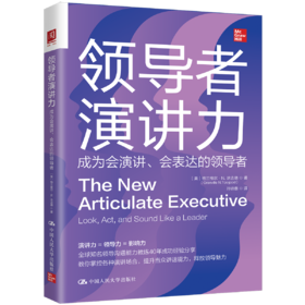 领导者演讲力：成为会演讲、会表达的领导者