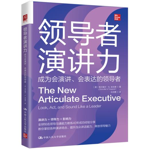 领导者演讲力：成为会演讲、会表达的领导者 商品图0
