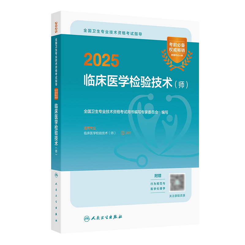 2025全国卫生专业技术资格考试指导——临床医学检验技术（师） 2024年11月考试用书 全国卫生专业技术资格考试用书编写专家委员会 编写 9787117370332