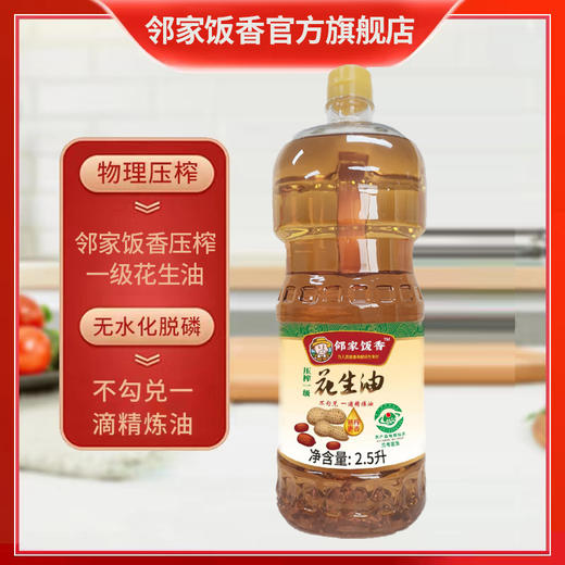 邻家饭香 压榨一级浓香花生油 地标兰考花生压榨 2.5L每瓶 LJFX141 商品图2