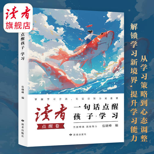 《点醒孩子学习+点醒孩子人生》 点醒学习 点醒人生 套装2册 小句子中的大道理 读者励志丛书·点醒卷 蝶变追梦姊妹篇 读者杂志社/编 商品图1