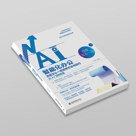 AI智能化办公：百度文心一言使用方法与技巧从入门到精通 马跃 编著 北京大学出版社 商品图2