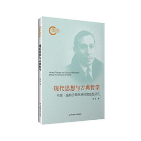 现代思想与古典哲学 列奥·施特劳斯欧洲时期思想研究