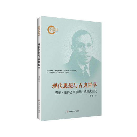 现代思想与古典哲学 列奥·施特劳斯欧洲时期思想研究 商品图0
