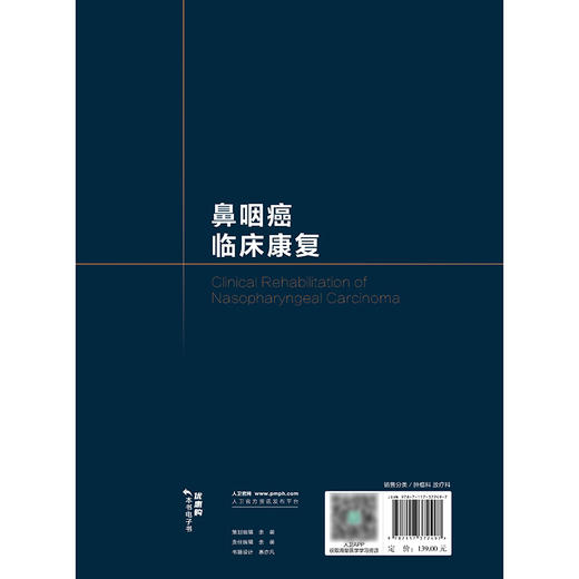 鼻咽癌临床康复 2024年11月参考书 商品图2