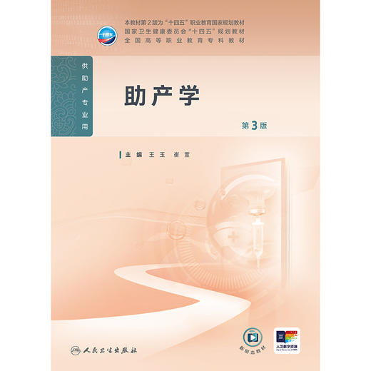 助产学（第3版） 2024年11月学历教育教材 商品图1