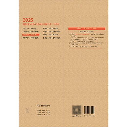2025护理学（师）模拟试卷 2024年11月考试用书 杨辉 康凤英 主编 9787117371001
 商品图2
