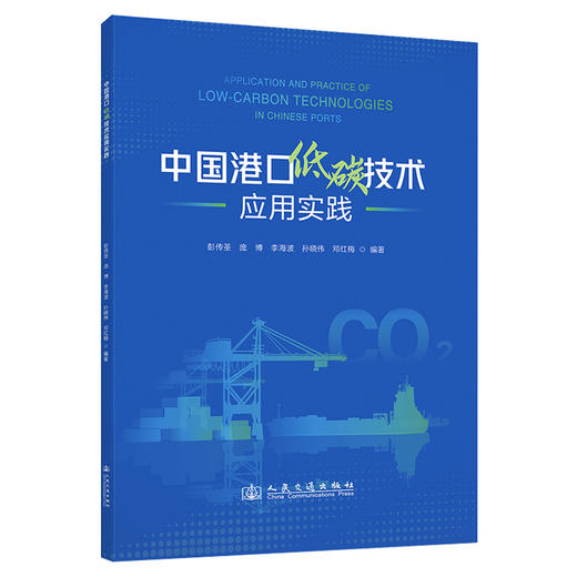 中国港口低碳技术应用实践 商品图0