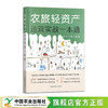 农旅轻资产运营实战一本通【官方正版，可开发票，下单时留开票信息和电子邮箱】 商品缩略图0