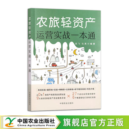 农旅轻资产运营实战一本通【官方正版，可开发票，下单时留开票信息和电子邮箱】 商品图0