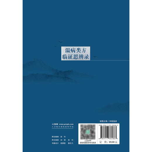 温病类方临证思辨录 2024年11月参考书 商品图2