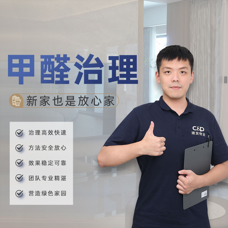 【臻选家政-日常保洁】甲醛检测与治理—福州