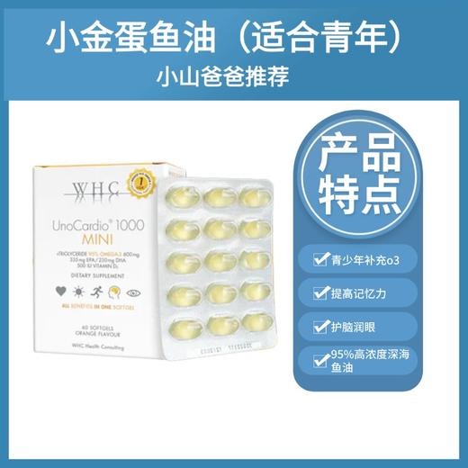 青少年鱼油｜WHC小金蛋鱼油Omega3高纯度95% rTG结构补脑记忆力青少年学生备考 商品图0