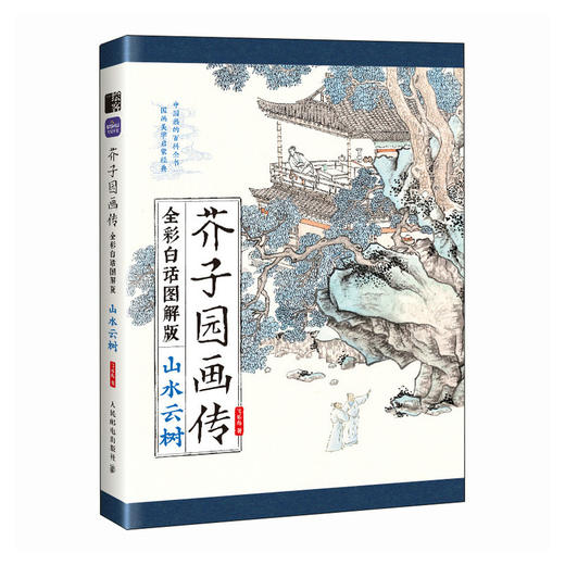 芥子园画传（全彩白话图解版）山水云树 国画*基础入门教程 国画小白自学 白描临摹画画描摹本 商品图4