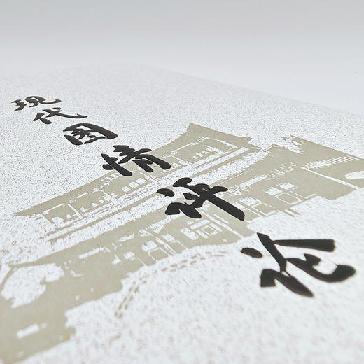 现代图情评论（第1辑） 商品图4