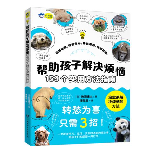 小天角  帮助孩子解决烦恼 : 159个实用方法指南  儿童心理健康 情绪管理 内容涵盖交友、学习、家庭、心灵成长等方面 解决焦虑、困惑、压力管理 实用性和操作性强 商品图7