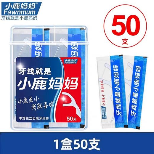 小鹿妈妈经典独立装牙线棒(独立包装50支) 商品图0