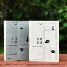 高一强签名本：《日用之道：中国人的器物与生活方式》《发现日用：中国人的生活样式与故事》，32开平装，高一强等著，九州出版社2024年出版，每册定价88，售价66元，两册合售价130元。