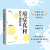 癌症真相：医生也在读（中国科学院院士、北京协和医学院原校长推荐。 看清癌症真相，才能有效预防。） 商品缩略图0