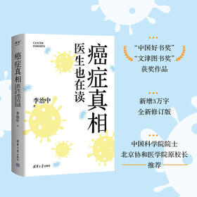 癌症真相：医生也在读（中国科学院院士、北京协和医学院原校长推荐。 看清癌症真相，才能有效预防。）